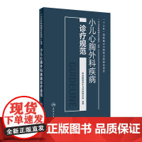 [正版书籍]小儿心胸外科疾病诊疗规范