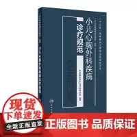 [正版书籍]小儿心胸外科疾病诊疗规范