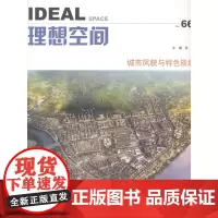 [正版书籍]理想空间(66):城市风貌与特色规划