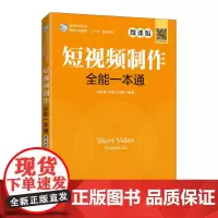 [正版书籍]短视频制作全能一本通(微课版)