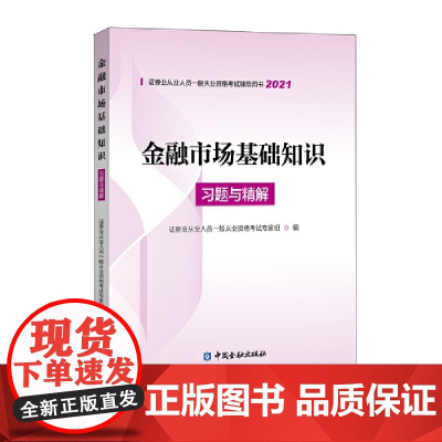 [正版书籍]金融市场基础知识习题与精解