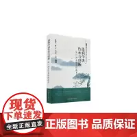 [正版书籍]温病学说传承与创新—浙江温病学家经验集萃