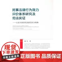 [正版书籍]民事法律行为效力评价体系研究及司法实证——以区分原则和法益位阶为视角