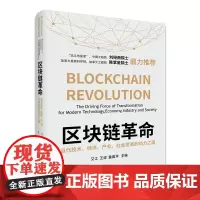[正版书籍]区块链革命:当代技术、经济、产业、社会变革的动力之源