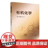 [正版书籍]有机化学