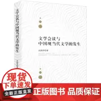 [正版书籍]文学会议与中国现当代文学的发生