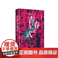 [正版书籍]青春不定式