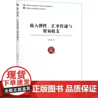 [正版书籍]收入弹性、汇率传递与贸易收支