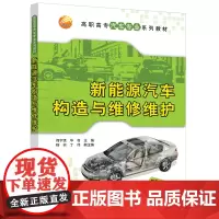 [正版书籍]新能源汽车构造与维修维护