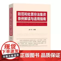 [正版书籍]防范和处置非法集资条例解读与适用指南