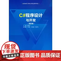 C#程序设计与开发(第3版)