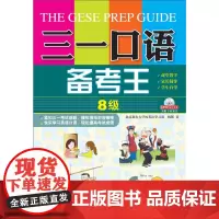 三一口语备考王 第8级