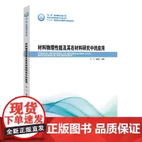 材料物理性能及其在材料研究中的应用