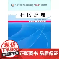 [正版书籍]社区护理·中等医药卫生职业教育“十二五”规划教材