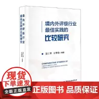 [正版书籍]境内外评级行业最佳实践的比较研究