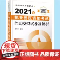 [正版书籍]执业兽医资格考试丛书--2021年执业兽医资格考试全真模拟试卷及解析