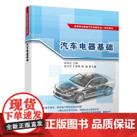 汽车电器基础