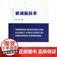 新减振技术