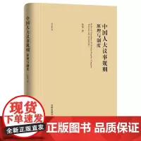 中国人大议事规则原理与制度