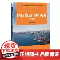 国际货运代理实务(第4版)