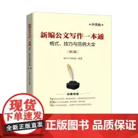 新编公文写作一本通 格式 技巧与范例大全 第2版