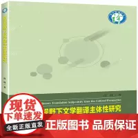 [正版书籍]文化视野下文学翻译主体性研究