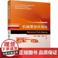 [正版书籍]机械零部件测绘