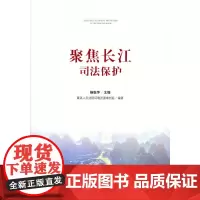 [正版书籍]聚焦长江司法保护