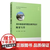 [正版书籍]高中英语读写整合教学设计·概要写作(高中英语读写整合教学设计丛书)