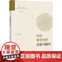 [正版书籍]汉语课堂管理方法与技巧