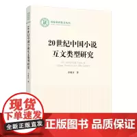 [正版书籍]20世纪中国小说互文类型研究(国家社科基金丛书—文化)
