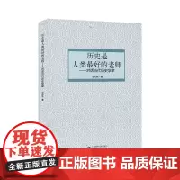 [正版书籍]历史是人类最好的老师——对话当代历史学家
