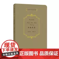 [正版书籍]许渊冲汉译经典全集:弄假成真