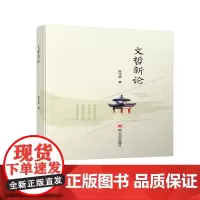 [正版书籍]文哲新论