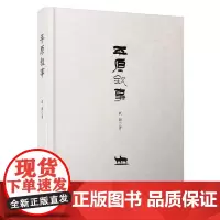 [正版书籍]平原叙事