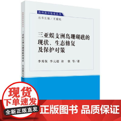 [正版书籍]三亚蜈支洲岛珊瑚礁的现状、生态修复及保护对策