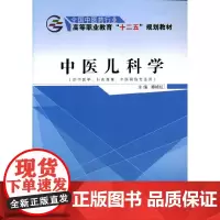 [正版书籍]中医儿科学·全国中医药行业高等职业教育“十二五”规划教材