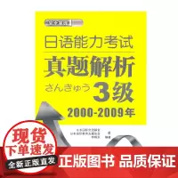 [正版书籍]日语能力考试真题解析3级(2000-2009)
