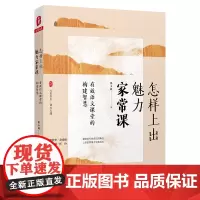 怎样上出魅力家常课:有效语文课堂的构建智慧 (课堂是专业成长的舞台,语文之道)