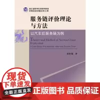 [正版书籍]服务链评价理论与方法——以汽车后服务链为例