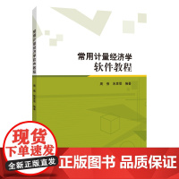 常用计量经济学软件教程