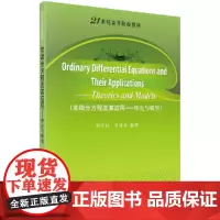 [正版书籍]常微分方程及其应用——理论与模型