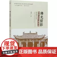 [正版书籍]佛光留影:浊漳河佛寺演变史