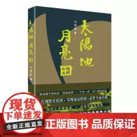 [正版书籍]太阳地·月亮田