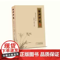 [正版书籍]鉴湖诗说