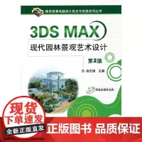 [正版书籍]3DS MAX 现代园林景观艺术设计[第2版](赠1DVD)