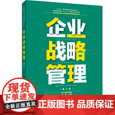 “十三五”普通高等教育规划教材 企业战略管理(第二版)