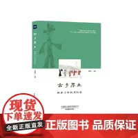 [正版书籍]古乡厚土——陇县乡村扶贫纪实