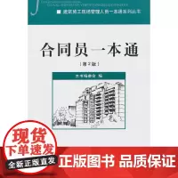 [正版书籍]合同员一本通(第2版)/建筑施工现场管理人员一本通系列丛书