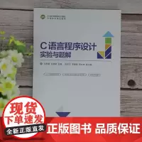 [正版书籍]C语言程序设计实验与题解